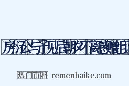 房衍公与予见后朝夕不离感赠组词是什么意思的图片